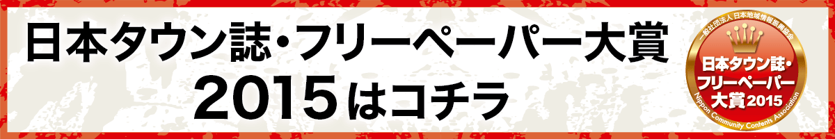 タウン誌フリペ大賞2015