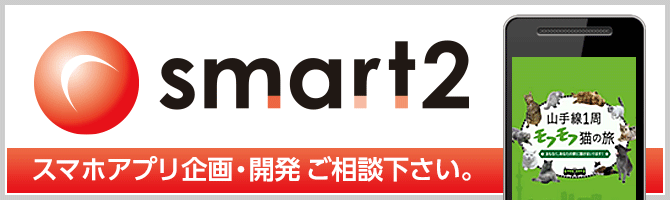 スマート・ツー株式会社