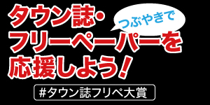 このタウン誌・フリーペーパーにエントリーしてほしい！