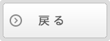 戻る