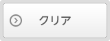 クリア