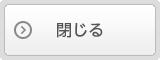閉じる