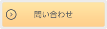 問い合わせ