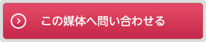 この媒体へ問い合わせる