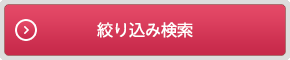絞り込み検索