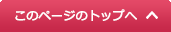 このページのトップへ