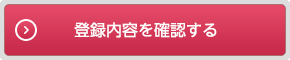 登録内容を確認する