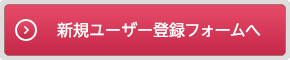 新規会員登録フォームへ