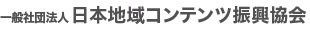 一般社団法人日本地域コンテンツ振興協会[JNSCA]