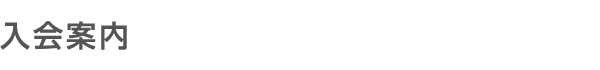 入会案内