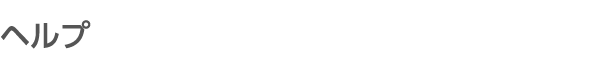 ヘルプ