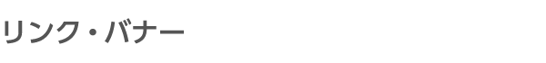 リンク・バナー