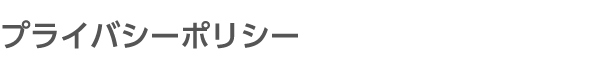 プライバシーポリシー
