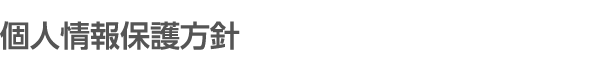 個人情報保護方針