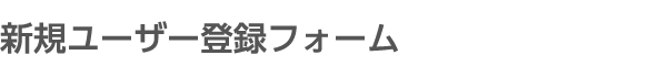 新規ユーザー登録フォーム