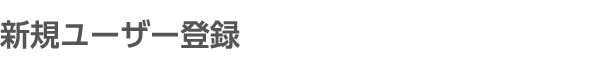 新規ユーザー登録