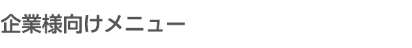 企業様向けサービス