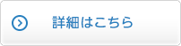 詳細はこちら