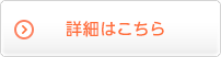 詳細はこちら