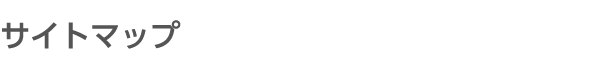 サイトマップ