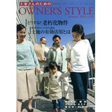 オーナーズ・スタイル