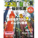 るるぶFREE東北