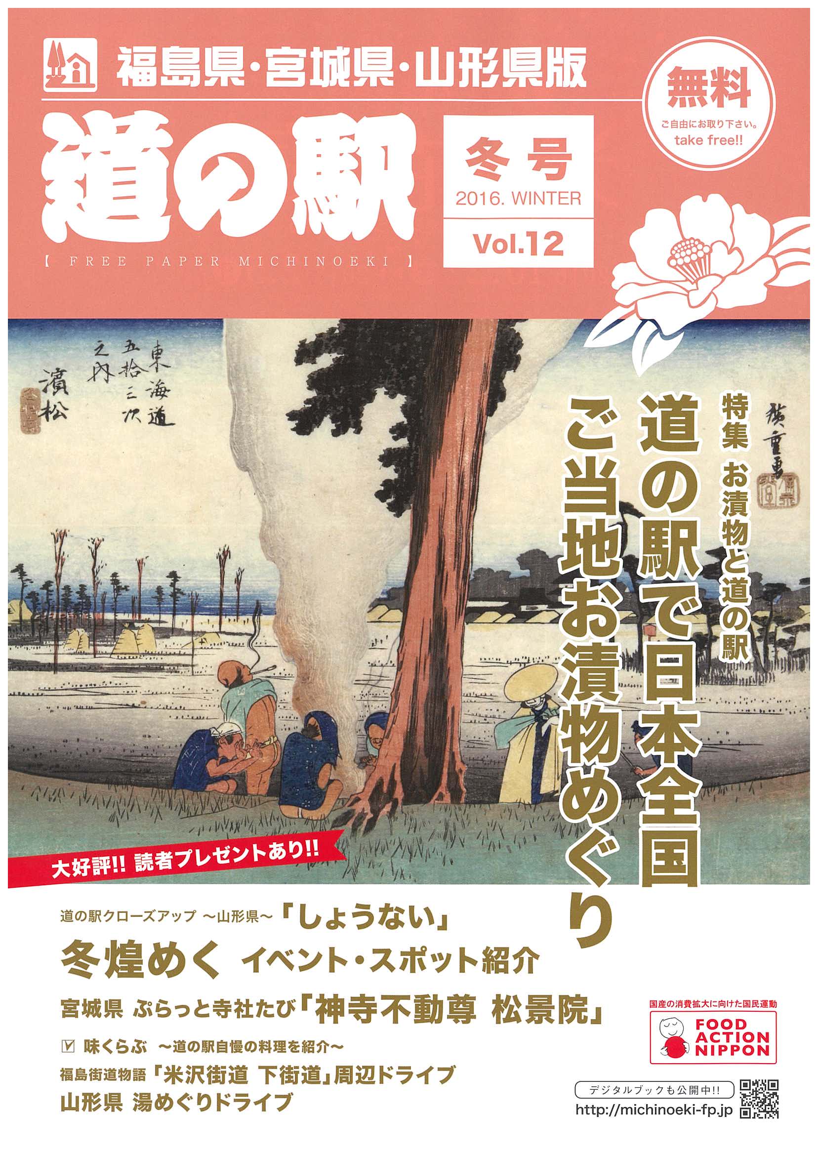 フリーペーパー『道の駅』福島・宮城・山形県版
