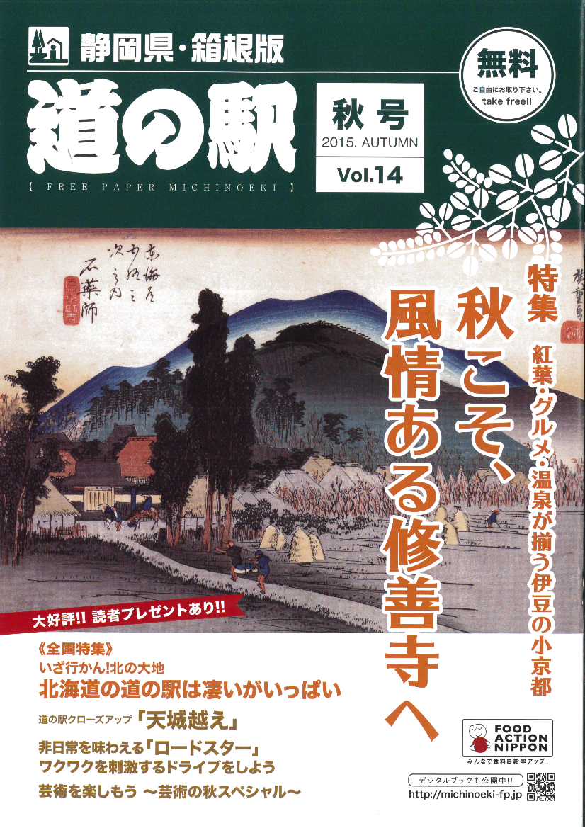 フリーペーパー『道の駅』静岡県・箱根版