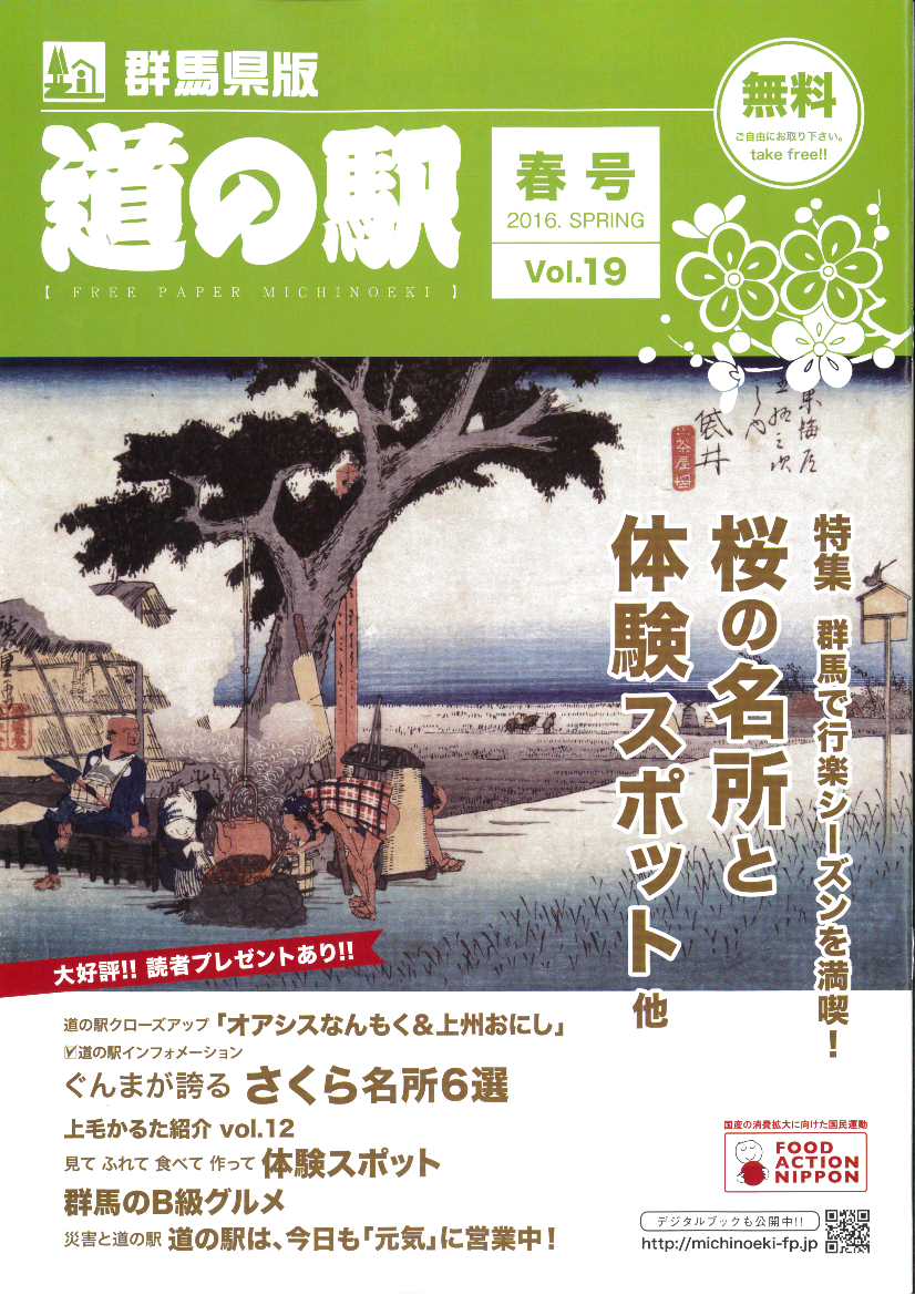 フリーペーパー『道の駅』群馬県版