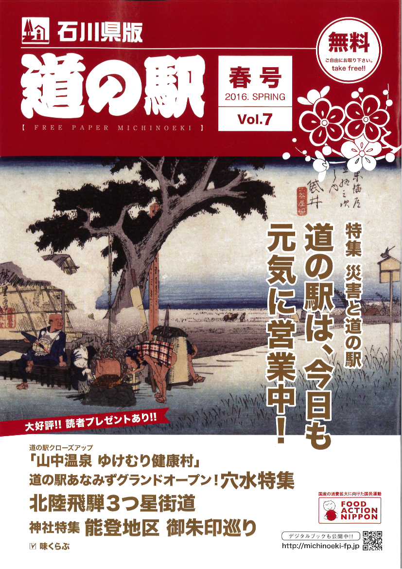 フリーペーパー『道の駅』石川県版