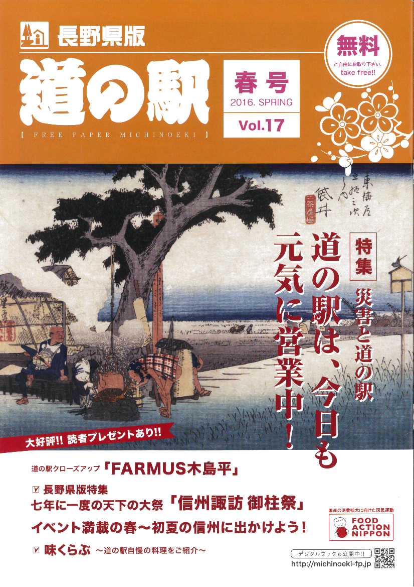 フリーペーパー『道の駅』長野県版
