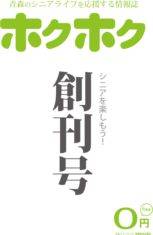 シニア情報誌ホクホク