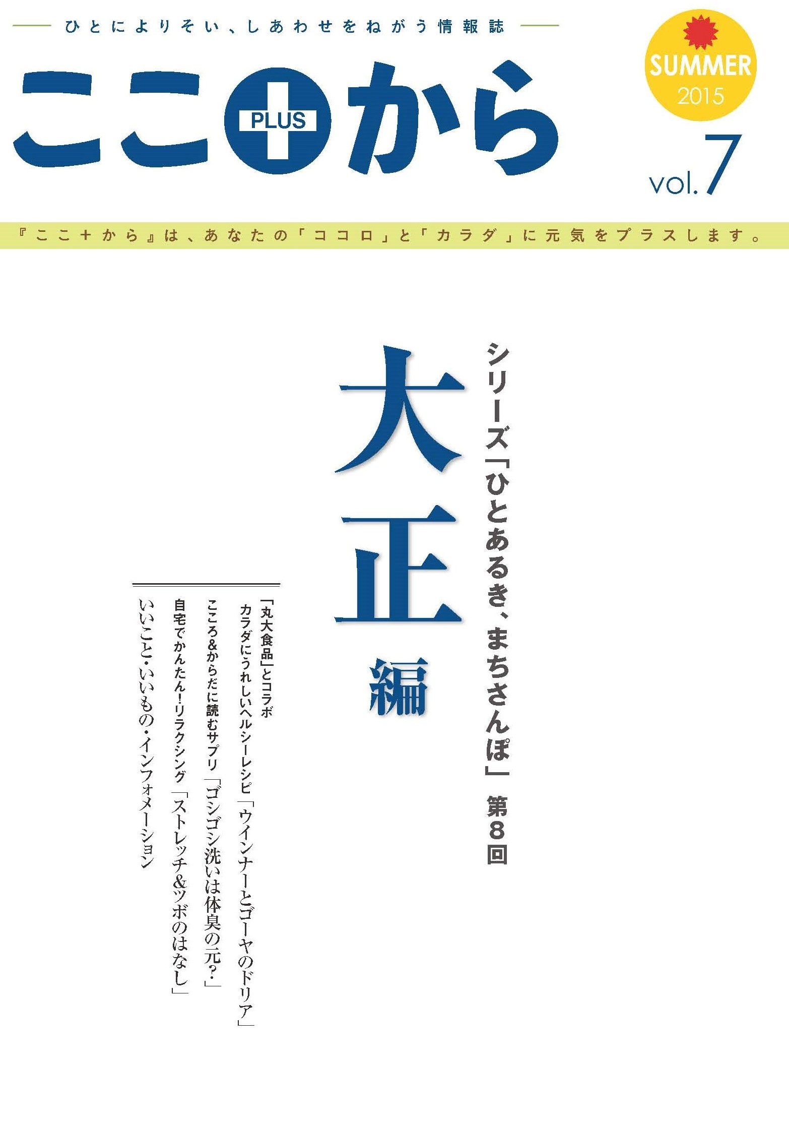 ここ＋から（ＰＬＵＳ）大正編