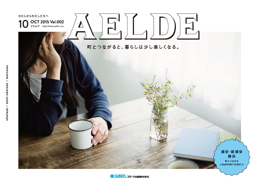 AELDE（アエルデ）　浦安・新浦安版