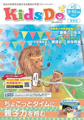 KidsDo福岡版