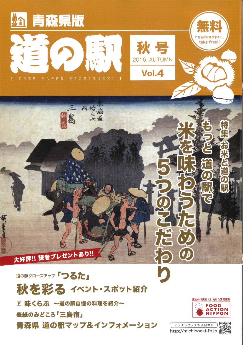 フリーペーパー『道の駅』青森県版