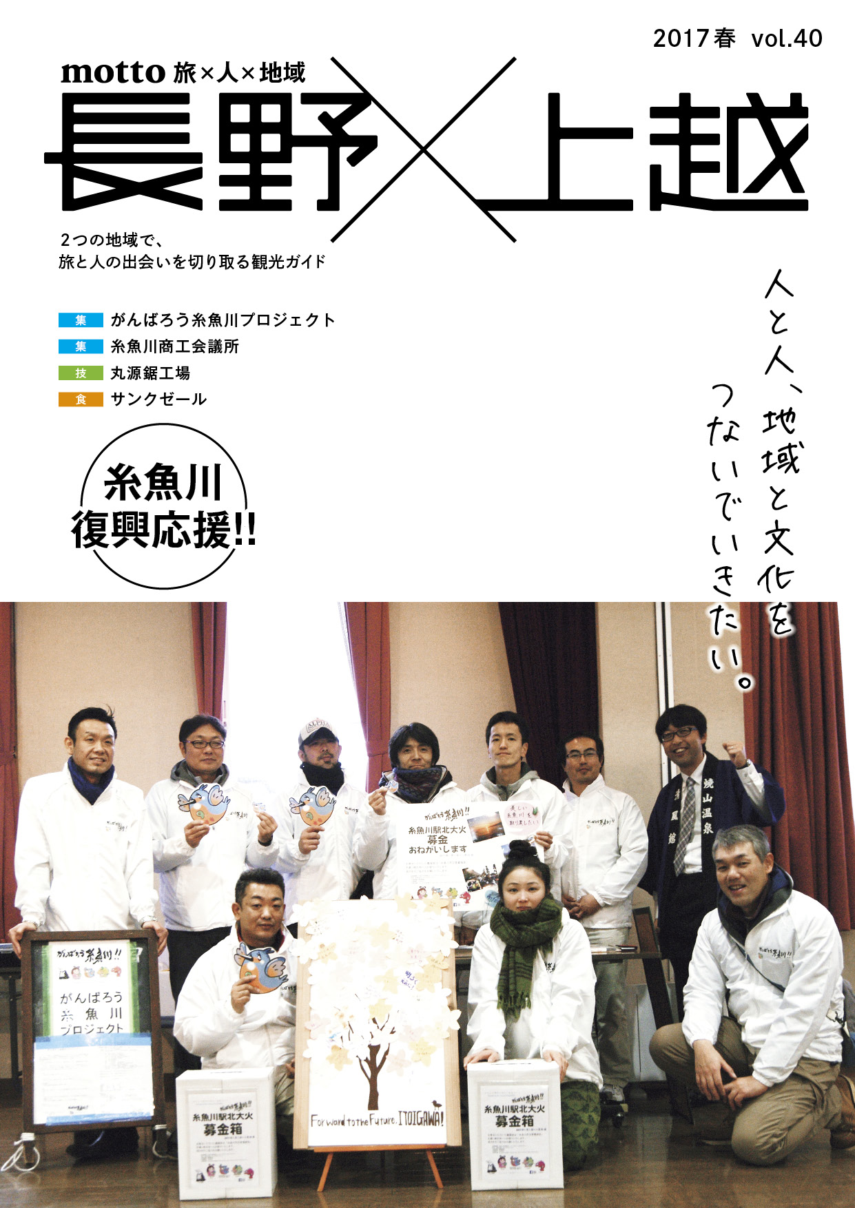 motto 長野×上越