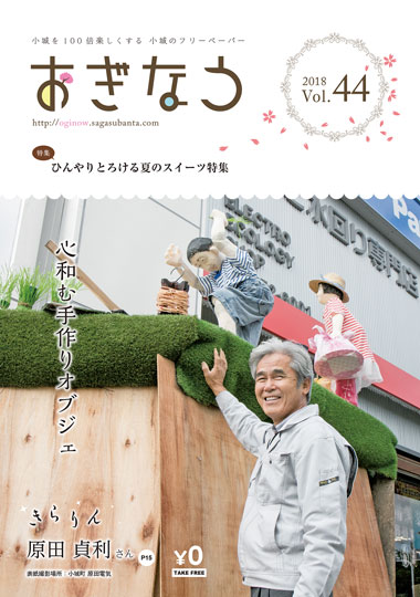 小城を100倍楽しくする小城のフリーペーパーおぎなう