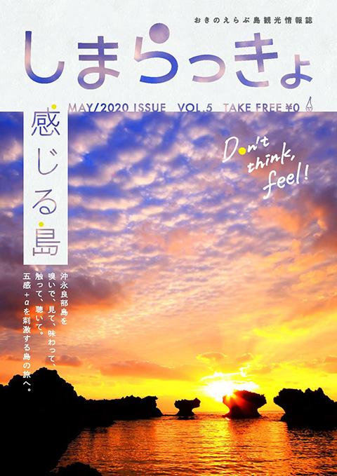 おきのえらぶ島観光情報誌しまらっきょ
