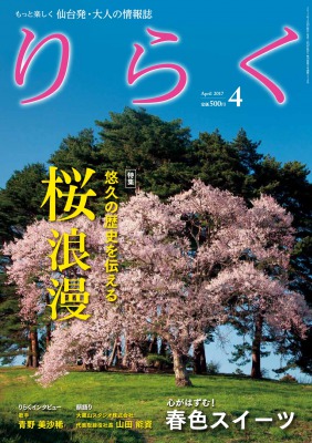 もっと楽しく仙台発・大人の情報誌りらく