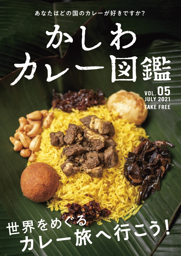 かしわカレー図鑑