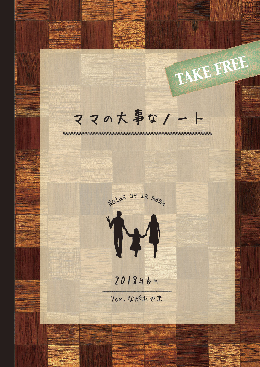 ママの大事なノート　流山版