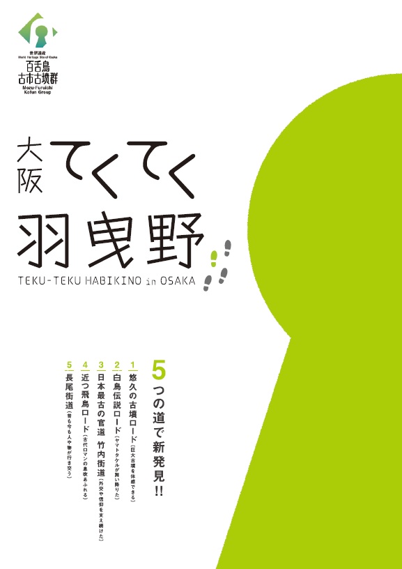 てくてく羽曳野