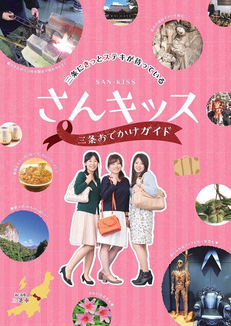 さんキッス　～三条おでかけガイド～