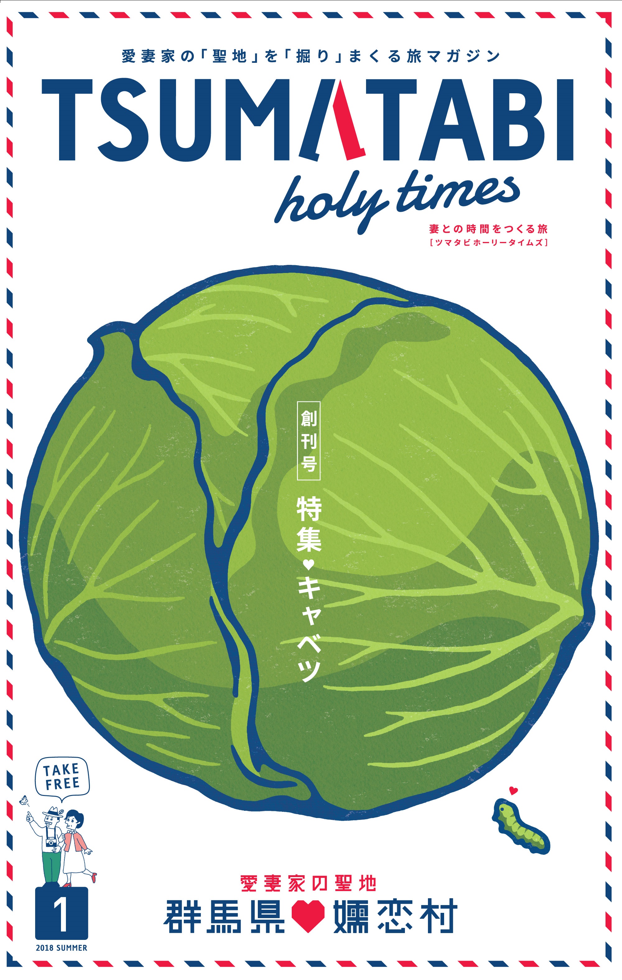 ツマタビホーリータイムズ