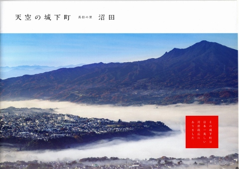 天空の城下町　真田の里　沼田