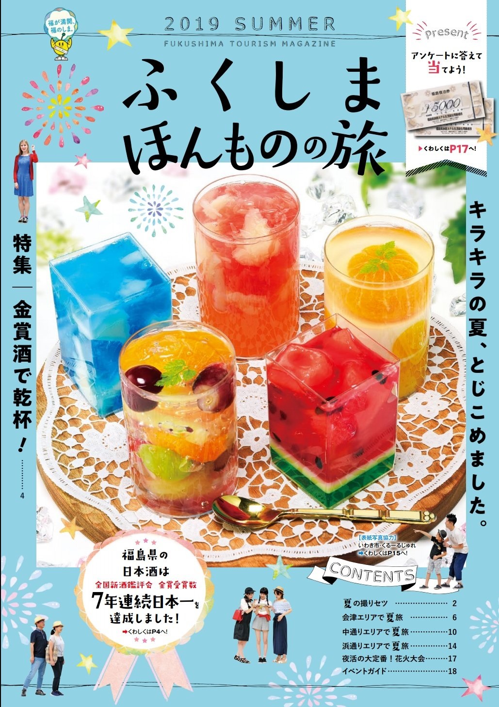 ふくしまほんものの旅