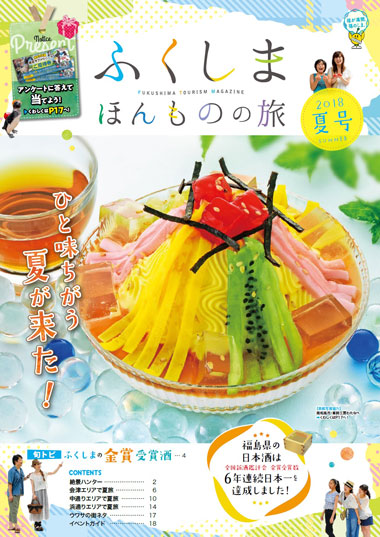 ふくしまほんものの旅