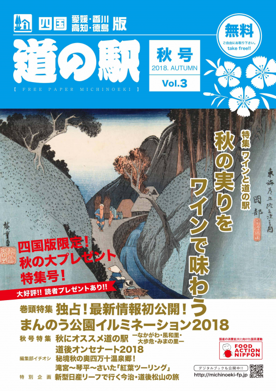 フリーペーパー道の駅四国版