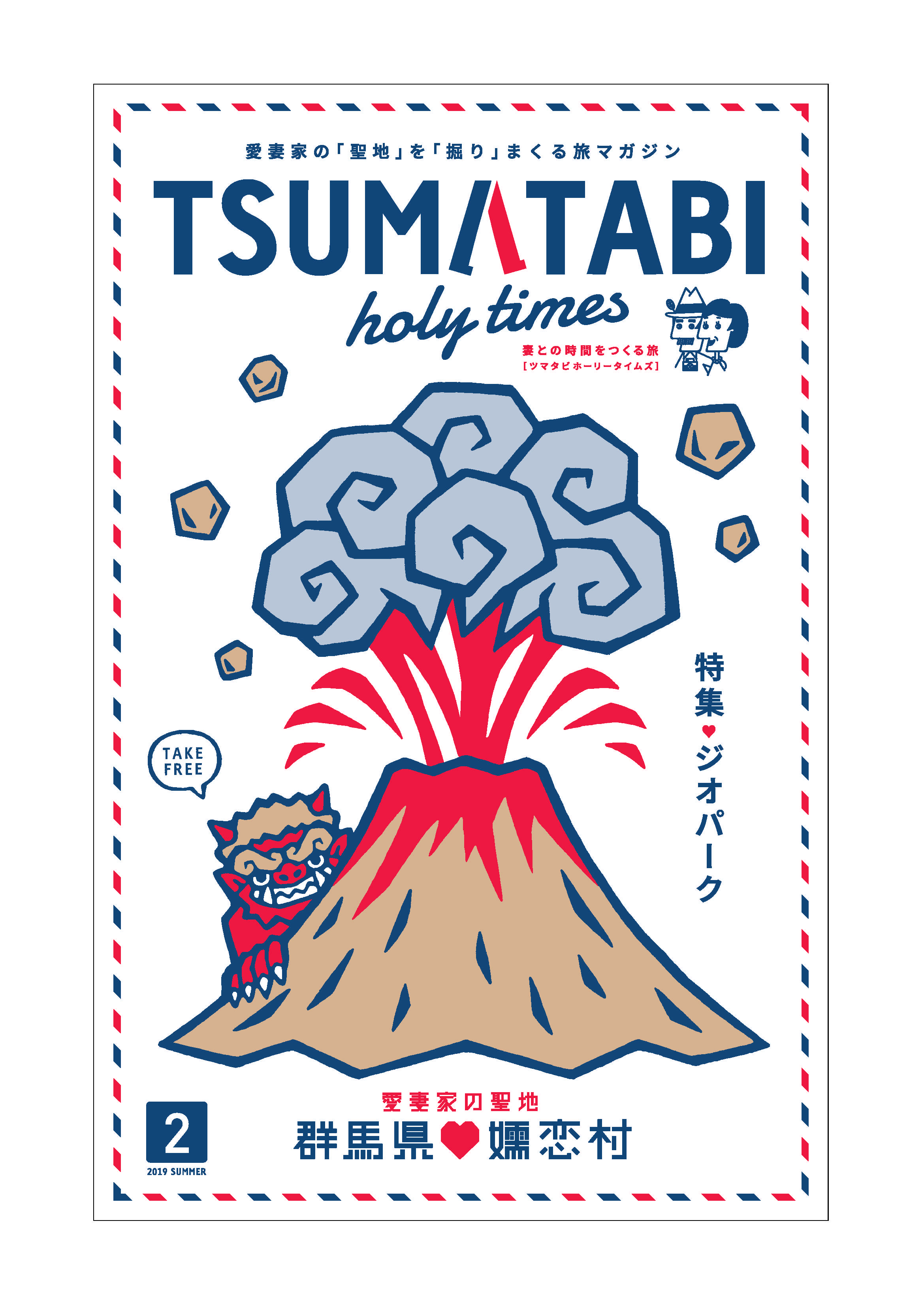 ツマタビホーリータイムズ